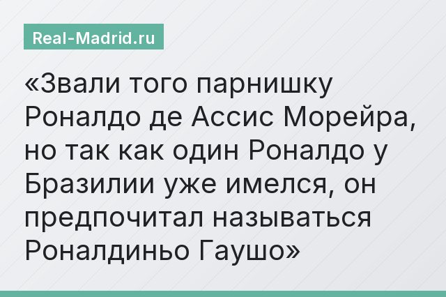 Звали того парнишку Роналдо де Ассис Морейра, но так как один Роналдо у Бразилии уже имелся, он предпочитал называться Роналдиньо Гаушо