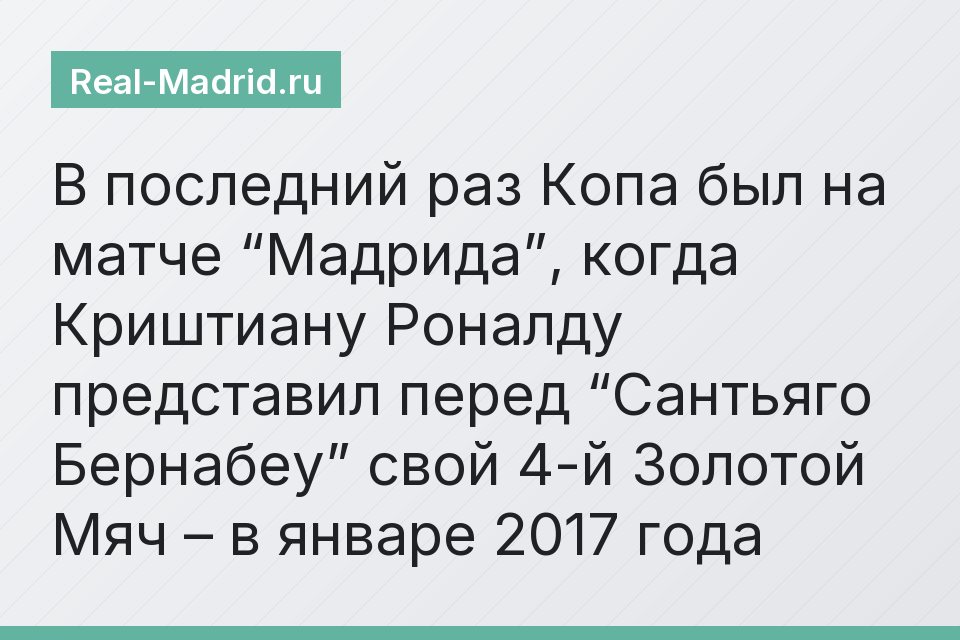 В последний раз Копа был на матче “Мадрида”, когда Криштиану Роналду представил перед “Сантьяго Бернабеу” свой 4-й Золотой Мяч – в январе 2017 года