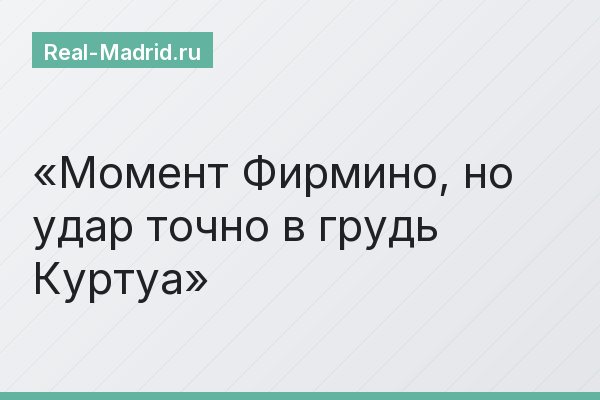 Момент Фирмино, но удар точно в грудь Куртуа
