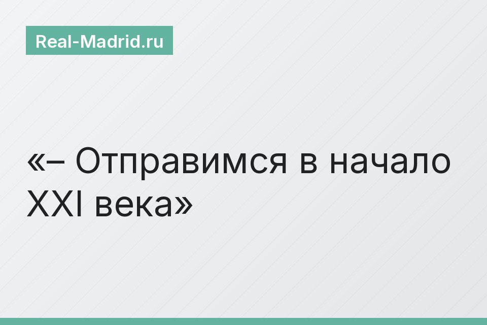 – Отправимся в начало XXI века
