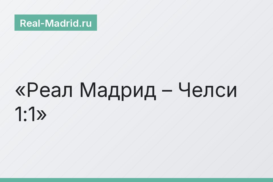 Реал Мадрид – Челси 1:1