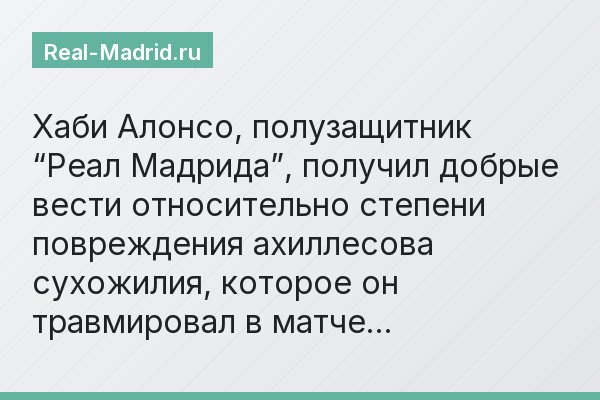 Хаби Алонсо, полузащитник “Реал Мадрида”, получил добрые вести относительно степени повреждения ахиллесова сухожилия, которое он травмировал в матче…
