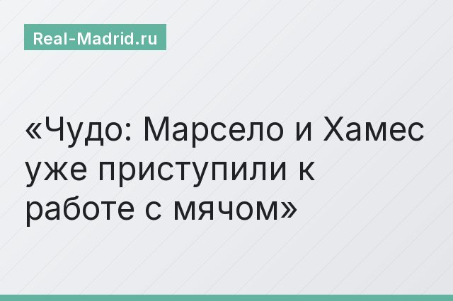 Чудо: Марсело и Хамес уже приступили к работе с мячом