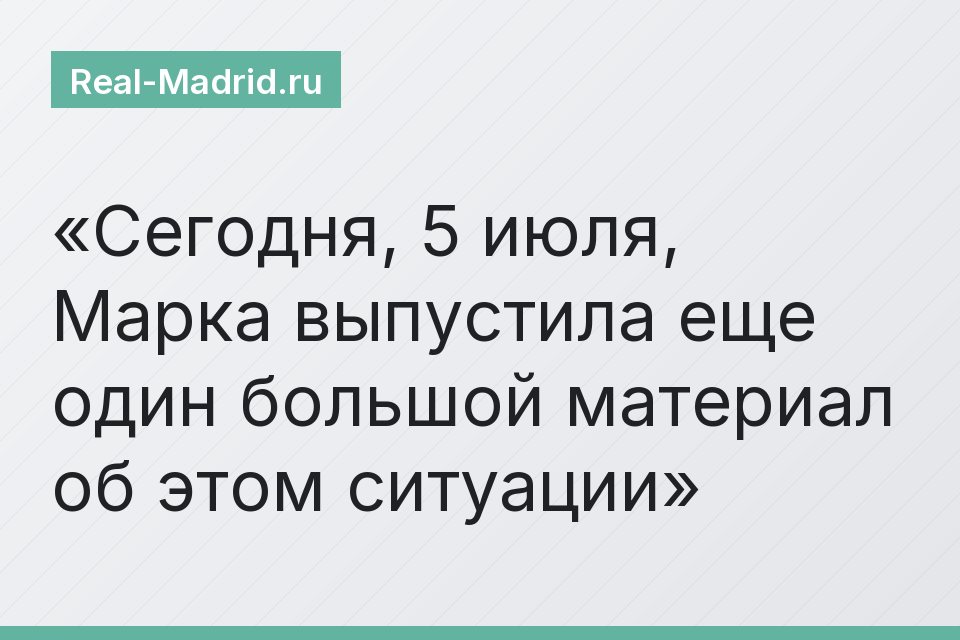 Сегодня, 5 июля, Марка выпустила еще один большой материал об этом ситуации