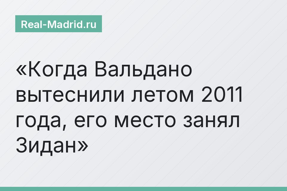 Когда Вальдано вытеснили летом 2011 года, его место занял Зидан