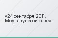 24 сентября 2011. Моу в нулевой зоне