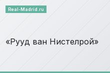 Рууд ван Нистелрой