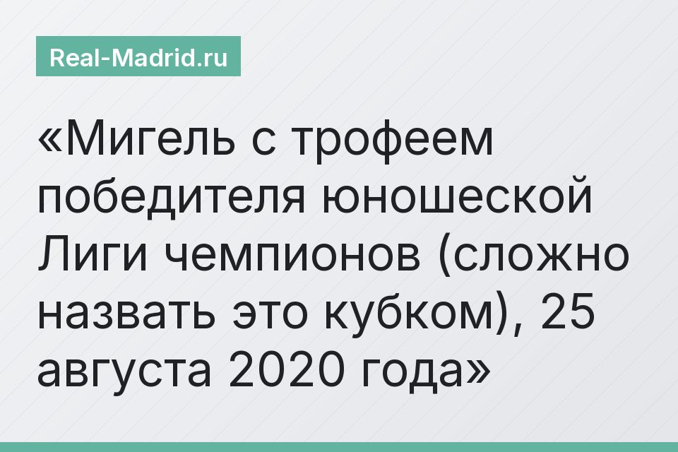 Мигель с трофеем победителя юношеской Лиги чемпионов (сложно назвать это кубком), 25 августа 2020 года