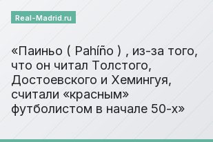 Паиньо ( Pahíño ) , из-за того, что он читал Толстого, Достоевского и Хемингуя, считали «красным» футболистом в начале 50-х