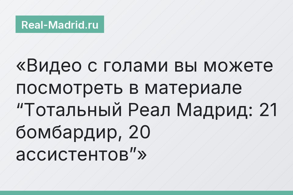 Видео с голами вы можете посмотреть в материале “Тотальный Реал Мадрид: 21 бомбардир, 20 ассистентов”