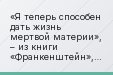«Я теперь способен дать жизнь мертвой материи», – из книги «Франкенштейн», Мэри Шелли