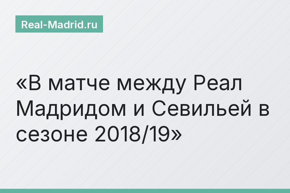 В матче между Реал Мадридом и Севильей в сезоне 2018/19