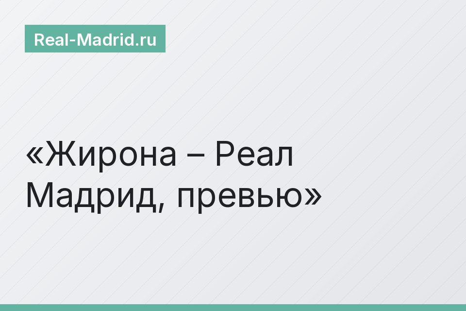 Жирона – Реал Мадрид, превью