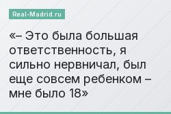 – Это была большая ответственность, я сильно нервничал, был еще совсем ребенком – мне было 18