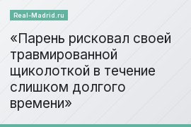 Парень рисковал своей травмированной щиколоткой в течение слишком долгого времени