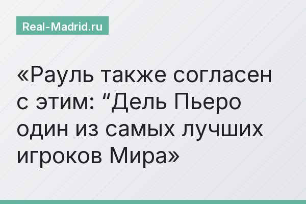 Рауль также согласен с этим: “Дель Пьеро один из самых лучших игроков Мира