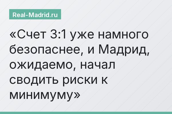 Счет 3:1 уже намного безопаснее, и Мадрид, ожидаемо, начал сводить риски к минимуму