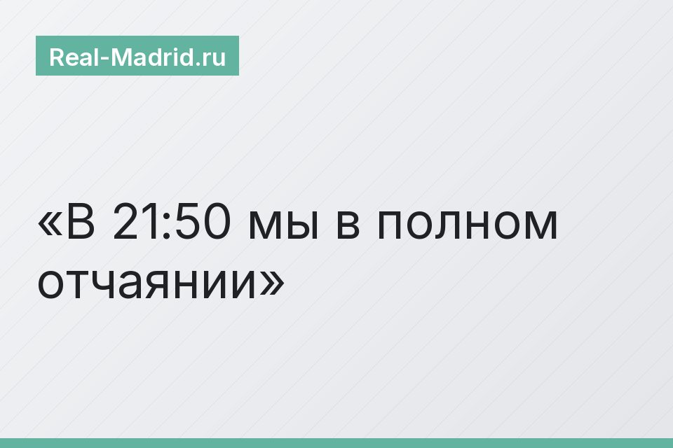 В 21:50 мы в полном отчаянии