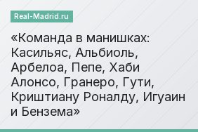Команда в манишках: Касильяс, Альбиоль, Арбелоа, Пепе, Хаби Алонсо, Гранеро, Гути, Криштиану Роналду, Игуаин и Бензема