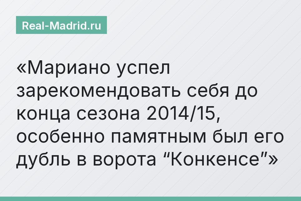 Мариано успел зарекомендовать себя до конца сезона 2014/15, особенно памятным был его дубль в ворота “Конкенсе”