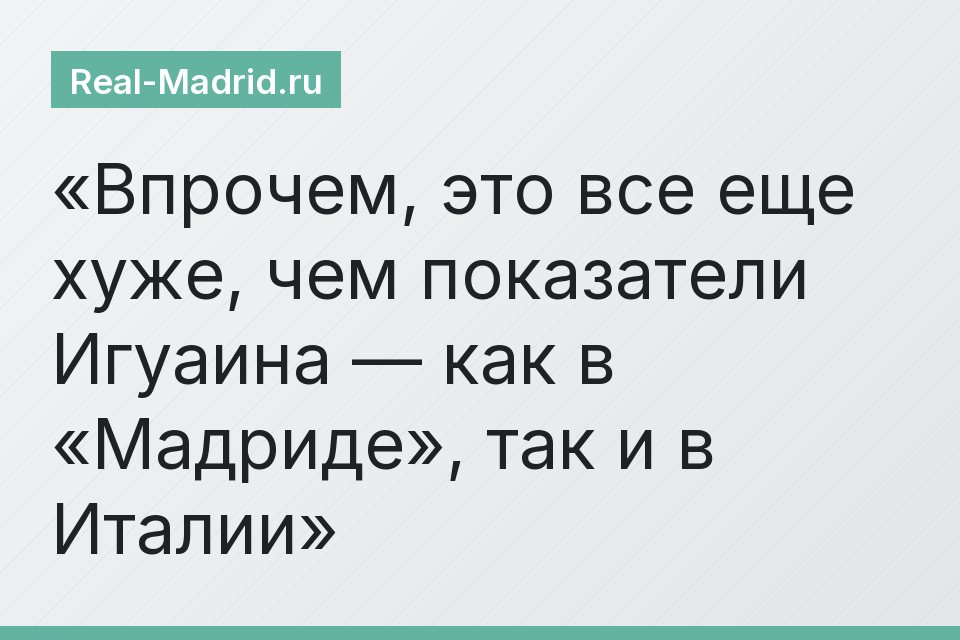 Впрочем, это все еще хуже, чем показатели Игуаина — как в «Мадриде», так и в Италии