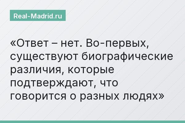Ответ – нет. Во-первых, существуют биографические различия, которые подтверждают, что говорится о разных людях