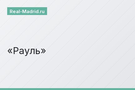 Рауль