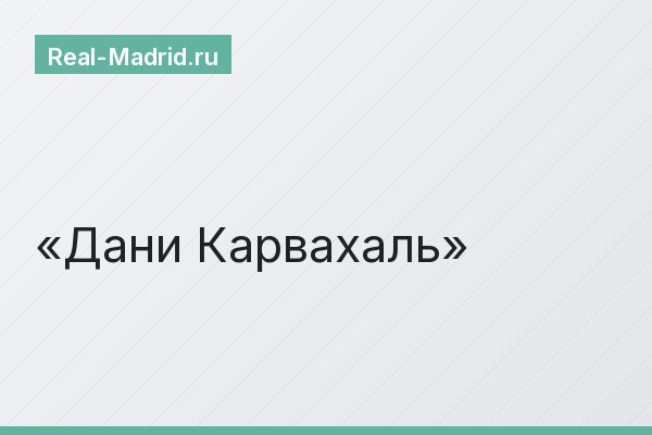 Дани Карвахаль