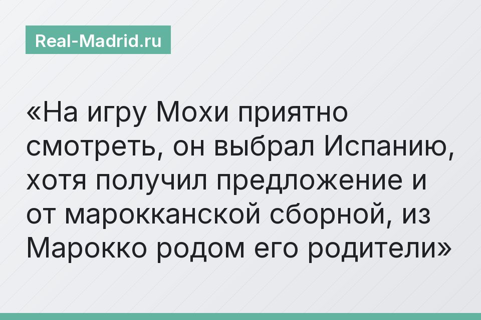 На игру Мохи приятно смотреть, он выбрал Испанию, хотя получил предложение и от марокканской сборной, из Марокко родом его родители