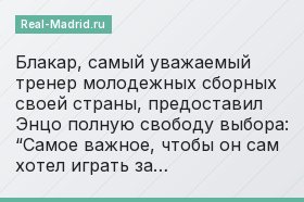 Блакар, самый уважаемый тренер молодежных сборных своей страны, предоставил Энцо полную свободу выбора: “Самое важное, чтобы он сам хотел играть за…