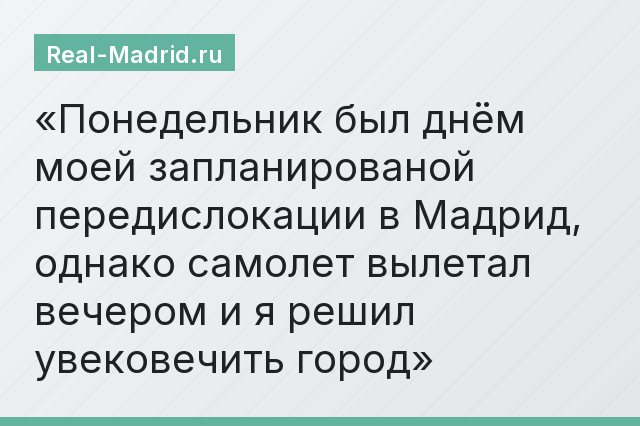 Понедельник был днём моей запланированой передислокации в Мадрид, однако самолет вылетал вечером и я решил увековечить город