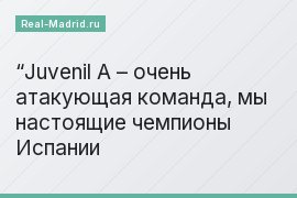 “Juvenil A – очень атакующая команда, мы настоящие чемпионы Испании