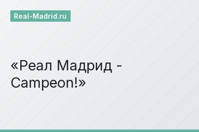 Реал Мадрид - Campeon!