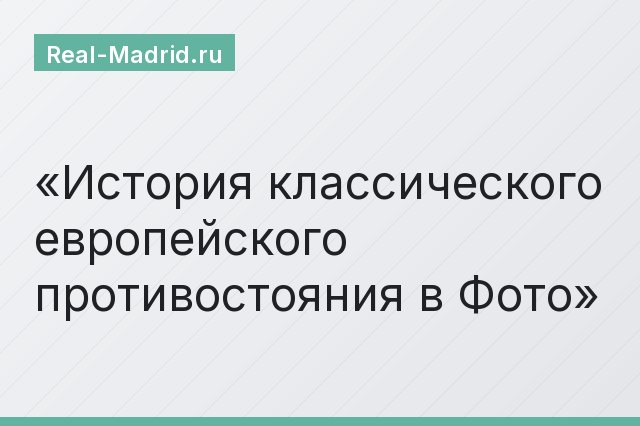История классического европейского противостояния в Фото