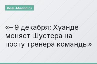 – 9 декабря: Хуанде меняет Шустера на посту тренера команды