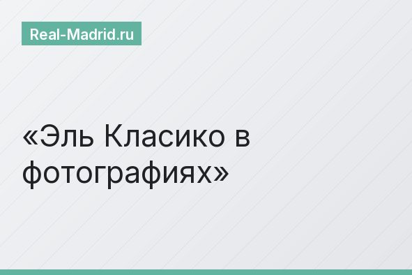 Эль Класико в фотографиях