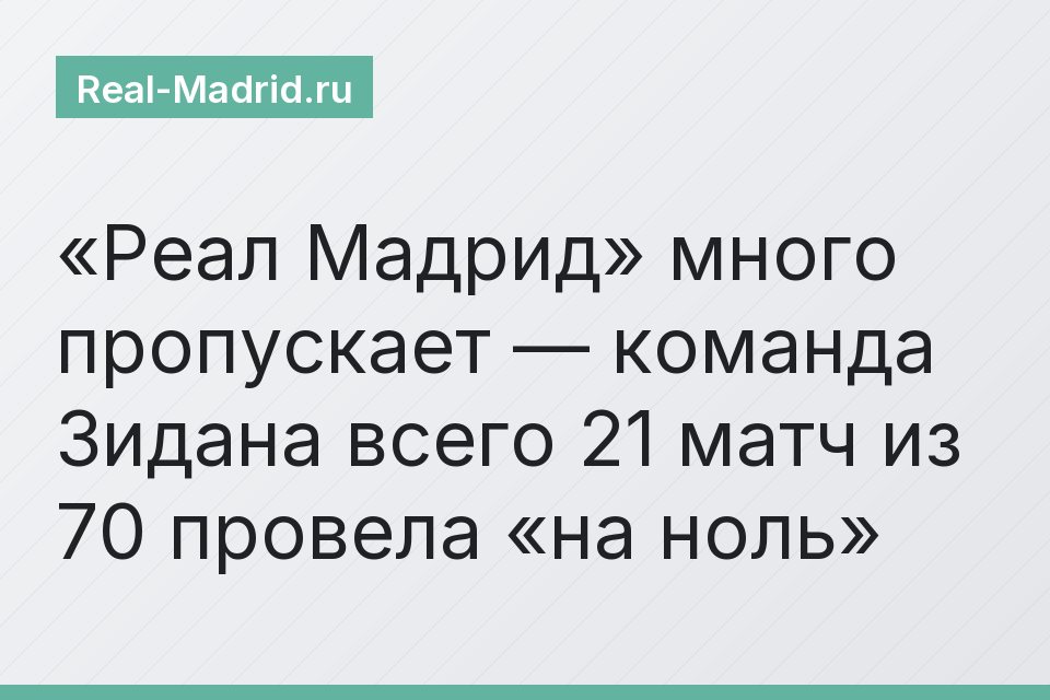 «Реал Мадрид» много пропускает — команда Зидана всего 21 матч из 70 провела «на ноль»