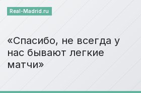 Спасибо, не всегда у нас бывают легкие матчи