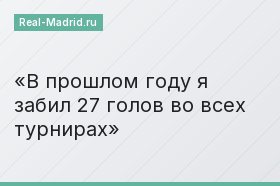 В прошлом году я забил 27 голов во всех турнирах