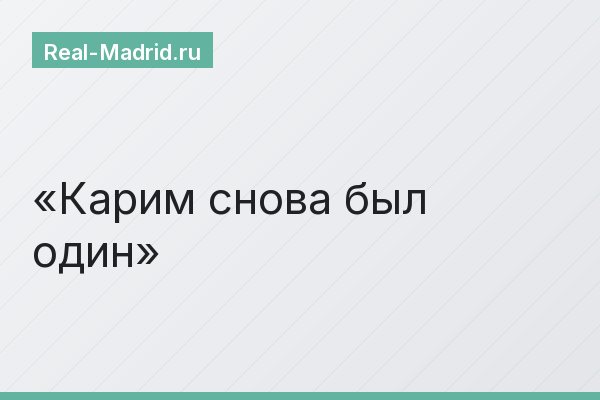 Карим снова был один