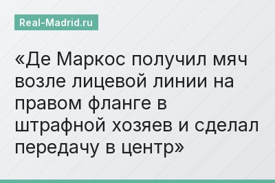 Де Маркос получил мяч возле лицевой линии на правом фланге в штрафной хозяев и сделал передачу в центр