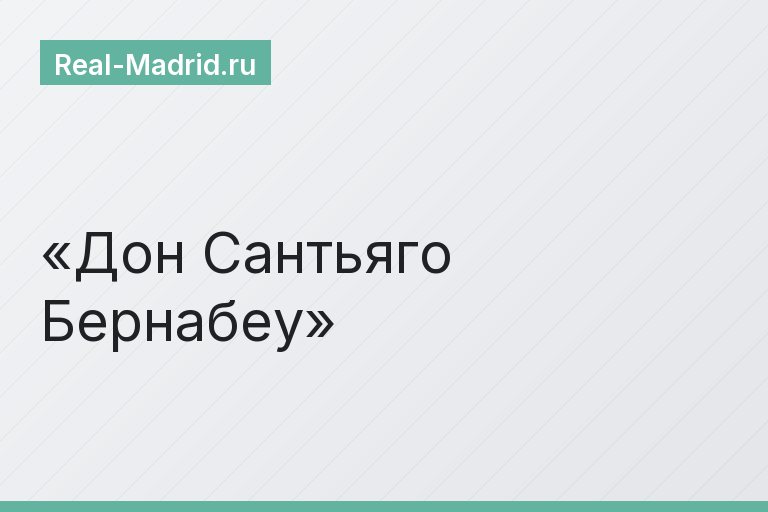 Дон Сантьяго Бернабеу
