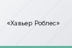 Хавьер Роблес