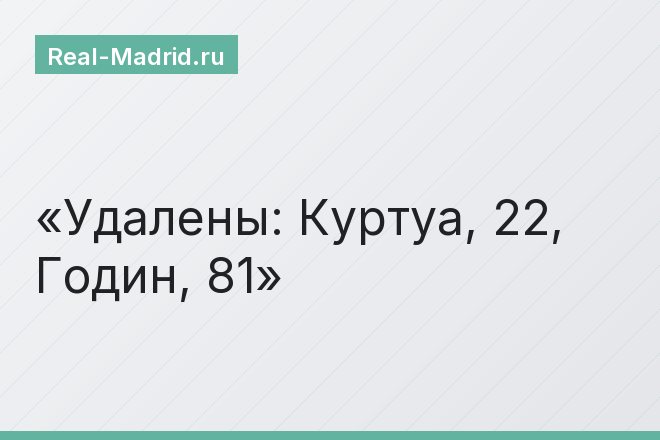 Удалены: Куртуа, 22, Годин, 81