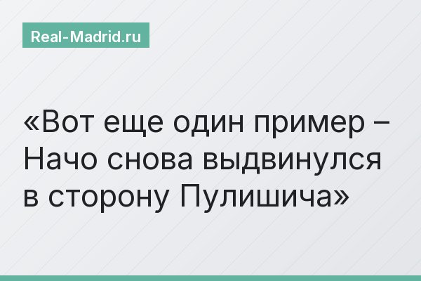 Вот еще один пример – Начо снова выдвинулся в сторону Пулишича