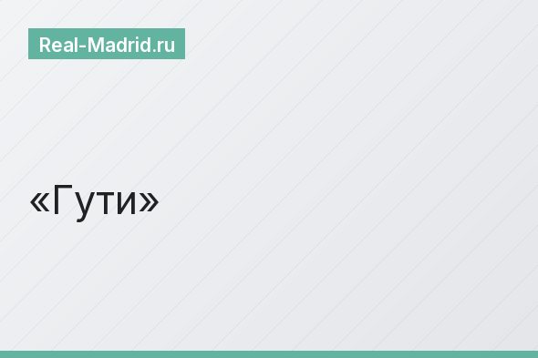 Гути Гути