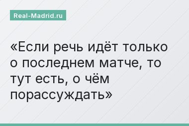 Если речь идёт только о последнем матче, то тут есть, о чём порассуждать