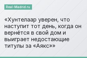 Хунтелаар уверен, что наступит тот день, когда он вернётся в свой дом и выиграет недостающие титулы за «Аякс»