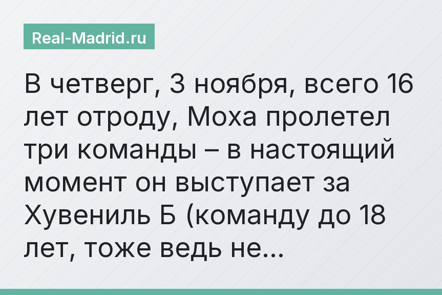 В четверг, 3 ноября, всего 16 лет отроду, Моха пролетел три команды – в настоящий момент он выступает за Хувениль Б (команду до 18 лет, тоже ведь не…