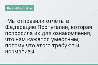 “Мы отправили отчёты в Федерацию Португалии, которая попросила их для ознакомления, что нам кажется уместным, потому что этого требуют и нормативы